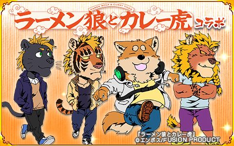 画像ギャラリー No.004のサムネイル画像 / 「戦国パズル!!あにまる大合戦」で漫画「ラーメン狼とカレー虎」とのコラボイベントが開催