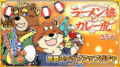 画像ギャラリー No.007のサムネイル画像 / 「戦国パズル!!あにまる大合戦」で「ラーメン狼とカレー虎」とのコラボイベントが開催