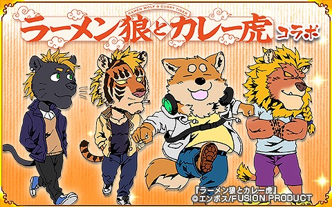 画像ギャラリー No.008のサムネイル画像 / 「戦国パズル!!あにまる大合戦」で「ラーメン狼とカレー虎」とのコラボイベントが開催