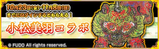 画像ギャラリー No.003のサムネイル画像 / 「戦国パズル!!あにまる大合戦」が現代美術作家・小松美羽氏とコラボ。期間中にログインすると“★4小松美羽・狛犬画”が手に入る