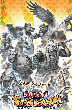 画像ギャラリー No.001のサムネイル画像 / 「戦国パズル!!あにまる大合戦」で“サムライアニマルズ”とのコラボイベントが本日より開催