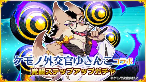 画像ギャラリー No.001のサムネイル画像 / 「戦国パズル!!あにまる大合戦」x「ケモノ外交官ゆきんこ」コラボイベントが開催中