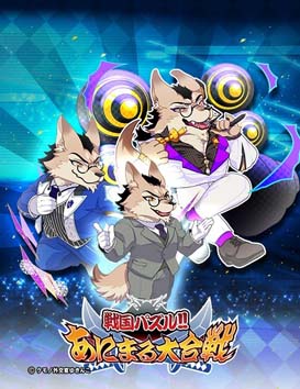 画像ギャラリー No.005のサムネイル画像 / 「戦国パズル!!あにまる大合戦」x「ケモノ外交官ゆきんこ」コラボイベントが開催中