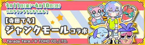 画像ギャラリー No.002のサムネイル画像 / 「戦国パズル!!あにまる大合戦」と「ジャンクモール」のコラボイベントが開催