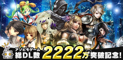 画像ギャラリー No.017のサムネイル画像 / アソビモ,スマホアプリ総DL数2222万突破。記念キャンペーンを2月22日より実施。対象は「アヴァベル」「イザナギ」「イルーナ戦記」など8タイトル