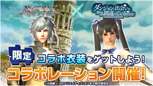 画像ギャラリー No.001のサムネイル画像 / 「アヴァベルオンライン」が「ダンまち」とコラボ。“紐”の衣装などが登場