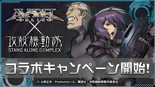 画像ギャラリー No.005のサムネイル画像 / 「AVABEL ONLINE」，アニメ「攻殻機動隊」とコラボした限定ガチャが登場