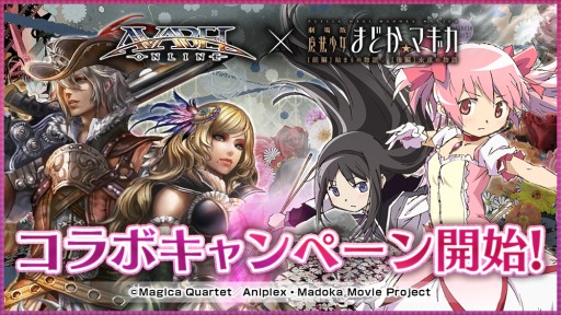 アヴァベルオンライン 劇場版 魔法少女まどか マギカ とのコラボがスタート
