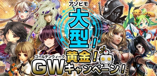 画像ギャラリー No.001のサムネイル画像 / アソビモ,「AVABEL ONLINE」など10作品でGWキャンペーンを実施