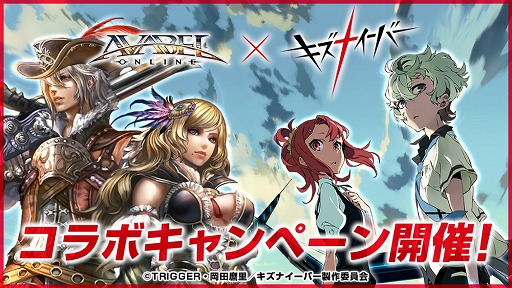画像ギャラリー No.001のサムネイル画像 / 「AVABEL ONLINE」,アニメ「キズナイーバー」とのコラボキャンペーンを開催