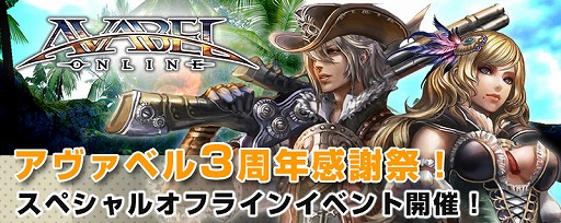 画像ギャラリー No.001のサムネイル画像 / 「アヴァベルオンライン」，7月17日に開催される3周年感謝際の参加特典が明らかに