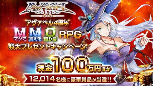 画像ギャラリー No.001のサムネイル画像 / 「アヴァベルオンライン」，最高100万円が当たる特大キャンペーンを開催