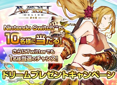 画像ギャラリー No.001のサムネイル画像 / 「アヴァベルオンライン」，Nintendo Switchが抽選で当たるキャンペーン