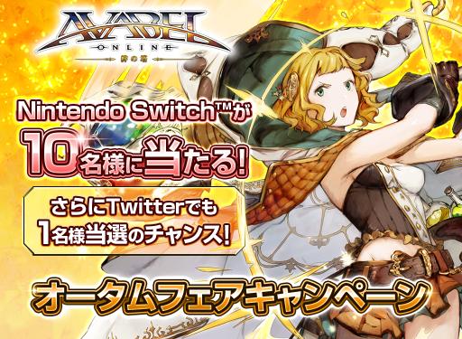 画像ギャラリー No.001のサムネイル画像 / 「アヴァベルオンライン」でNintendo Switch本体が当たるオータムフェアキャンペーン実施