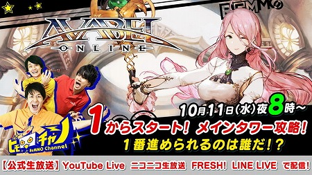 画像ギャラリー No.001のサムネイル画像 / 「アヴァベルオンライン」，公式生番組が10月11日20:00に放送