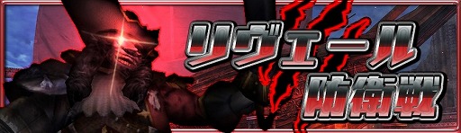 画像ギャラリー No.002のサムネイル画像 / 「アヴァベルオンライン」，イベント“リヴェール防衛戦”を開催