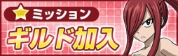 画像ギャラリー No.002のサムネイル画像 / 「アヴァベルオンライン」，TVアニメ「フェアリーテイル」とのコラボイベントを復刻