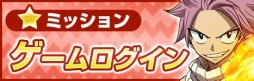 画像ギャラリー No.004のサムネイル画像 / 「アヴァベルオンライン」，TVアニメ「フェアリーテイル」とのコラボイベントを復刻