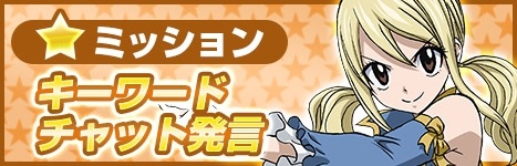 画像ギャラリー No.014のサムネイル画像 / 「アヴァベルオンライン」，TVアニメ「フェアリーテイル」とのコラボイベントを復刻