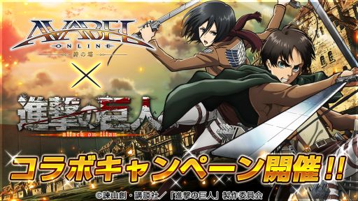 アヴァベルオンライン でアニメ 進撃の巨人 とのコラボ企画が開催中