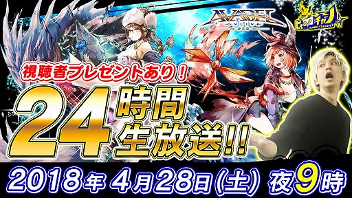 画像ギャラリー No.001のサムネイル画像 / 「アヴァベルオンライン」，4月28日21時から24時間公式生番組を放送