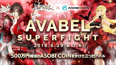 画像ギャラリー No.001のサムネイル画像 / 「アヴァベルオンライン」,“AVABEL SUPER FIGHT!!”が6月22日開催