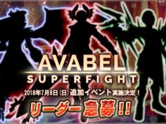 ֥٥륪饤ס絬ϻåХȥAVABEL SUPER FIGHT!!פɲóŤ