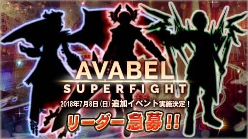 画像ギャラリー No.002のサムネイル画像 / 「アヴァベルオンライン」,大規模三つ巴バトル「AVABEL SUPER FIGHT!!」の追加開催が決定