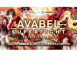 「アヴァベルオンライン」，第1回「AVABEL SUPER FIGHT!!」が6月29日に開催