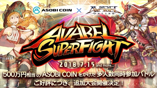 ���������꡼ No.001�Υ���ͥ������ / �֥������٥륪��饤��ס�����������AVABEL SUPER FIGHT!!�פ��ɲó��Ť�����