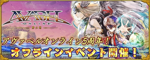 画像ギャラリー No.001のサムネイル画像 / 「アヴァベルオンライン」，オフラインイベント「アヴァベル5周年感謝祭」が7月21日に開催