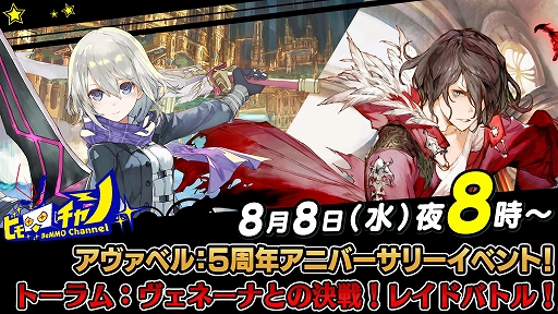 画像ギャラリー No.002のサムネイル画像 / 「アヴァベルオンライン」「トーラムオンライン」のダブル生放送が8月8日に実施