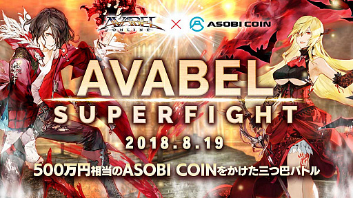 ���������꡼ No.001�Υ���ͥ������ / �֥������٥륪��饤��ס���8���AVABEL SUPER FIGHT!!�פ����š��ֻ����åХȥ�פ����о�