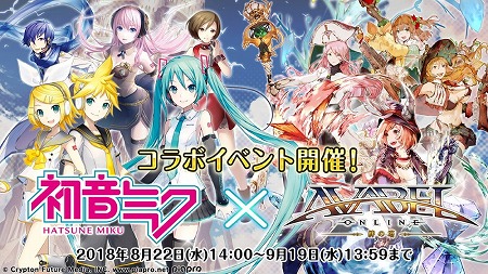 アヴァベルオンライン 初音ミク コラボが本日スタート
