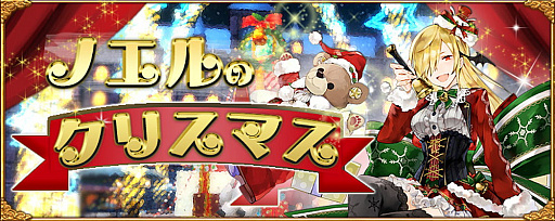 画像ギャラリー No.001のサムネイル画像 / 「アヴァベルオンライン-絆の塔-」,期間限定イベント“ノエルのクリスマス”が開催