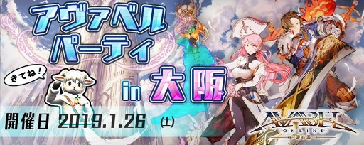 画像ギャラリー No.001のサムネイル画像 / 「アヴァベルオンライン」,地方オフラインイベント第2弾が1月26日に大阪市で開催
