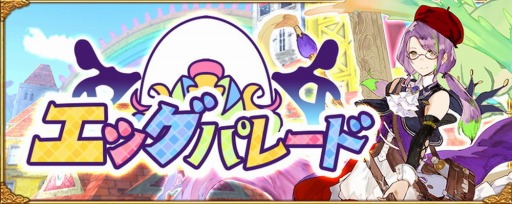 画像ギャラリー No.002のサムネイル画像 / 「アヴァベルオンライン」,イースターを題材にしたイベント「エッグパレード」が開催