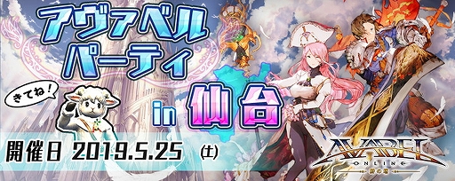 画像ギャラリー No.001のサムネイル画像 / 「アヴァベルオンライン」,「アヴァベルパーティ in 仙台」の開催が5月25日に決定。事前応募制で受付は本日から