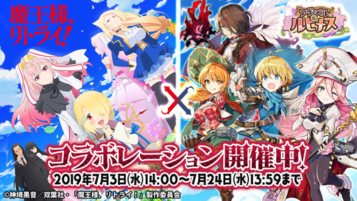 アヴァベルオンライン アヴァベル ルピナス Tvアニメ 魔王様 リトライ とのコラボキャンペーンを開始