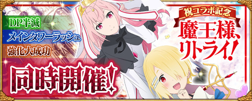 アヴァベルオンライン アヴァベル ルピナス Tvアニメ 魔王様 リトライ とのコラボキャンペーンを開始