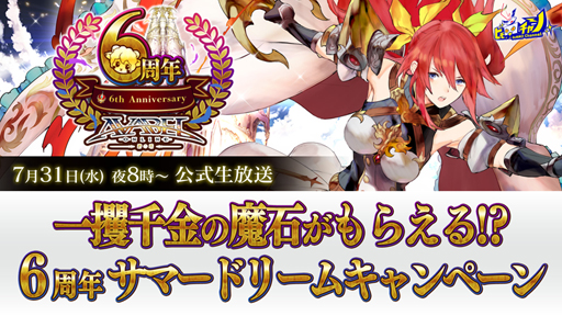 画像ギャラリー No.001のサムネイル画像 / 「アヴァベルオンライン」,サービス6周年を記念した生放送番組が7月31日に配信