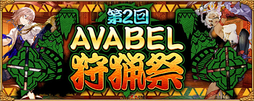 画像ギャラリー No.001のサムネイル画像 / 「アヴァベルオンライン-絆の塔-」,イベント「第2回AVABEL狩猟祭」が開催