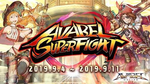 画像ギャラリー No.001のサムネイル画像 / 「アヴァベルオンライン」,ギルド対抗タイムアタックイベント「第20回 AVABEL SUPER FIGHT!!」が開催