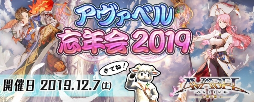 画像ギャラリー No.001のサムネイル画像 / 「アヴァベルオンライン」のオフラインイベントが12月7日に開催決定。参加申し込みは10月21日から
