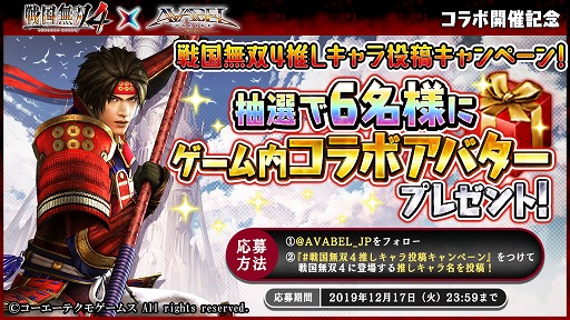画像ギャラリー No.009のサムネイル画像 / 「アヴァベルオンライン」,「戦国無双4」とのコラボイベントが本日スタート