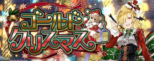 画像ギャラリー No.001のサムネイル画像 / 「アヴァベルオンライン」,クリスマスイベント“ゴールドクリスマス”を開催