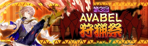 画像ギャラリー No.002のサムネイル画像 / 「アヴァベルオンライン」のギルド対抗イベント「2020年3月最強ギルド決定戦」が開催。予選は3月25日に開始