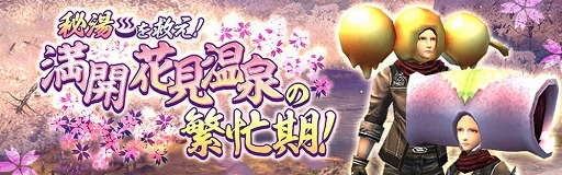 画像ギャラリー No.001のサムネイル画像 / 「アヴァベルオンライン」,季節限定イベント「満開花見温泉の繁忙期!」が開催中