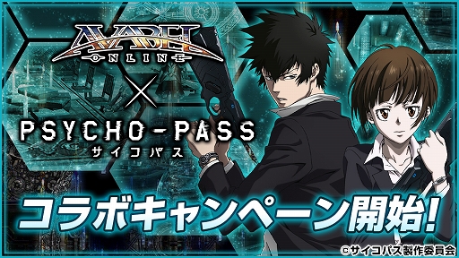 画像ギャラリー No.001のサムネイル画像 / 「アヴァベルオンライン」とアニメ「PSYCHO-PASS」のコラボが復刻開催。限定ペットが手に入るカムバックキャンペーンも