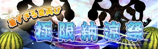 画像ギャラリー No.001のサムネイル画像 / 「アヴァベルオンライン」,スイカやかき氷の新アバターが登場する夏イベント“極限納涼祭”を開催